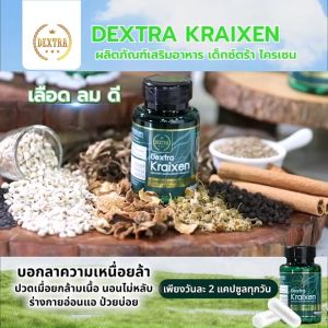 พร้อมส่ง 1 กระปุก เด็กซ์ตร้า ไครเซน (Dextra Kraixen) บำรุงร่างกาย กระตุ้นการไหลเวียนโลหิต คลายเส้น