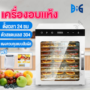 เครื่องอบผลไม้ สแตนเลส 8 ชั้น fruit dehydrator 700W จุได้เยอะ ระบบลมร้อน เครื่องอบแห้งผลไม้