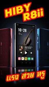 Hiby R8ii DAP เครื่องเล่นเสียงดิจิตอลพกพาระดับไฮเอนด์ รองรับ MQA สถาปัตยกรรมศาสตร์ดาร์วิน MPA ประกันศูนย์ไทย