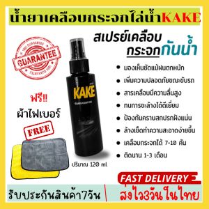 120 มล น้ำยา เคลือบกระจกไล่ แถมฟรี ผ้าไมโครไฟเบอร์ สูตรเข้มข้น ป้องกันคราบสกปรก ทนการชะล้าง KAKE คาร์เก้