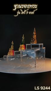 ร้านจำหน่ายแท่นบูชาเครื่องตกแต่งห้องพระ ฐานวางพระรุ่น 9 องค์ สีใส ฮิตมาก ขายดีติดอันดับ มีบริการเก็บเงินปลายทาง จัดส่งไว ผลิตในประเทศไทย
