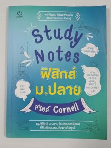 Study Note ฟิสิกส์ ม.ปลาย สไตล์ Cornell / พลจิรันตน์ ศิริพรพัฒนชัย - หนังสือมือสอง สภาพดี ไม่มีรอยขีดเขียน
