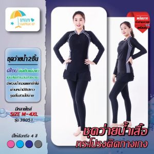 ชุดว่ายน้ําผู้หญิง ชุดว่ายน้ํามุสลิม อิสลาม 39051 แบบ 2 ชิ้น เสื้อแขนยาว+กระโปรงเย็บติดกับกางเกง