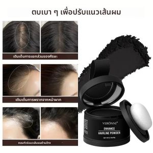Natural Hairline Powder Fluffy Thinning Hair Powder Hair Line Shadow แต่งหน้าคอนซีลเลอร์ผม Root Cover Up Instant Coverage Powder