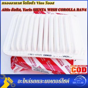 กรองอากาศ โตโยต้า Vios วีออส Altis อัลติส Yaris SIENTA WISH COROLLA RAV4 (Altis Hybrid ใส่ไม่ได้)