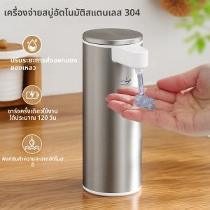 เครื่องจ่ายสบู่เหลวอัตโนมัติแบบเซ็นเซอร์ สำหรับครัว น้ำยาล้างมือ น้ำยาล้างตัว วัสดุสแตนเลส 304 ความจุ 270 มล.