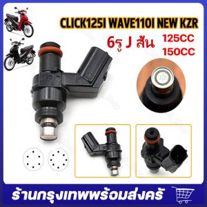 จัดส่งจากกรุงเทพ หัวฉีดเเต่ง KZR 6รูJ สำหรับ click125i wave110i new wave125iหัวฉีดน้ำมันตอเล็กขาสั้น ของเเต่งมอไซค์ หัวฉีดน้ำมันเชื้อเพลิงแบบกำหนดเอง Wave110i หัวฉีดน้ำมันเชื้อเพลิง 6 รู 150CC หัวฉีดน้ำมันเชื้อเพลิง หัวฉีดน้ำมันเชื้อเพลิงมอเตอร์ไซค์แท้