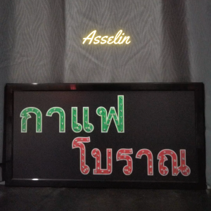 ป้ายไฟสำเร็จรูป รุ่น กาแฟ โบราณ ป้ายไฟLED ตกแต่งร้านค้า (ขนาด48X25X2ซม.) มีบริการรับทำป้ายไฟ LED