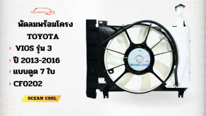 พัดลมแอร์ พร้อมโครง โตโยต้า วีออส  ยาริส 2013 ถึง 2016 รุ่น3 CF0202 Cooling Fan For Toyota  Vios  Yaris 13 - 16 มอเตอร์ ระบายความร้อน โครงพัดลม