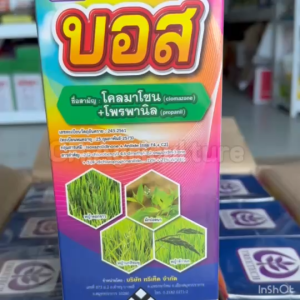 บอส โคลมาโซน + โพรพานิล (ไม่แดง ไม่โทรม น้ำท่วมยอดได้) คุมพร้อมฆ่าหญ้าในนาข้าว กำจัดหญ้า ใบกว้าง ใบแคบ  กก 1 ลิตร