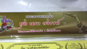 กัณฑ์เทศน์ชุด นรกสวรรค์ มี 8 กัณฑ์ โดย ดร.จรูญ วรรณกสิณานนท์ สำนักพิมพ์พุทธลีลา