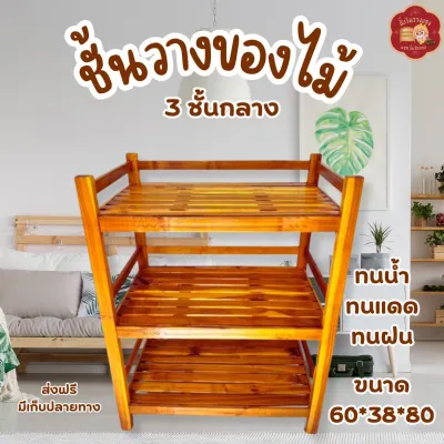 ชั้นไม้วางของ 3ชั้น กดสั่งครั้งละ 1 รนญ 60*38*80ซมคละสี