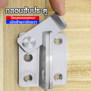 TOP กลอนสับประตู กลอนสับหูช้าง กลอนสับบานเลื่อน สแตนเลส Door Lotch Lock