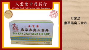 万家济虫草燕窝玉音丹 Ban Kah Chai Geok Yim Tan (1.6g x 12s)