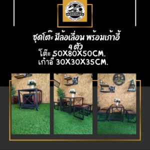 IRONSERVICE : ชุดโต๊ะ มีล้อเลื่อน พร้อมเก้าอี้ 4 ตัว : " เฟอร์นิเจอร์ โครงเหล็กกันสนิม ตกแต่งภายในและภายนอก มีประกัน " (จัดส่งรวดเร็ว)