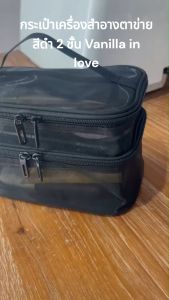 BG142 กระเป๋าเครื่องสำอางตาข่าย 2 ชั้น สีดำ คลาสเครื่องสำอาง สีดำ