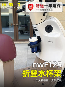 NWF125 ชั้นวางแก้วน้ำแบบพับได้สำหรับรถจักรยานยนต์ ไม่ทำลาย ชุดติดตั้ง อุปกรณ์ตกแต่ง แบรนด์ เรียล ยี่ห้อ F125