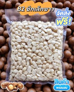 แมคคาเดเมียB2 ซีกเล็กขาวอบพร้อมทาน หอมมันกรุบกรอบ อร่อย