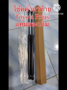 โช้คฝากระโปรง ท้าย Toyota Prius 09-16 (โตโยต้า พรีอุส) ค้ำฝาท้าย สินค้า 1 คู่ ติดตั้งเองได้ ไม่ต้องเจาะ ของแต่ง เปลี่ยนเองได้เลย โช๊ค รับประกัน 1 ปี