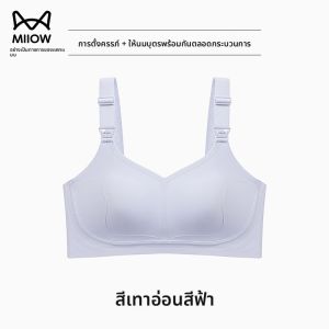 MiiOW | เสื้อชั้นในแบบมีสายคล้องไหล่สำหรับให้นมเด็กแบบเปิดหน้าสำหรับผู้หญิงตั้งครรภ์และหลังคลอด ขนาดใหญ่ ป้องกันการหย่อนคล้อย ทรง U ไร้โครง