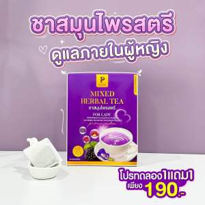 เซ็ต 2 กล่อง คุ้มมาก | ชาสตรี ชาสมุนไพร สิว ฝ้า ผิว ปรับระบบภายในของผู้หญิงตกขาว