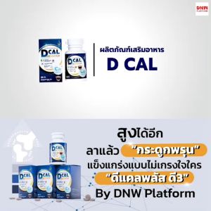 ดีแคลพลัส ดี3 D CAL PLUS D3 ผลิตภัณฑ์เสริมอาหารดูแลกระดูก