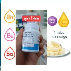 กรดโฟลิคนูทริโฟลิค ผลิตภัณฑ์เสริมอาหาร วิตามินซี วิตามินบี1 วิตามินบี6 วิตามินบี12 และกรดโฟลิค ผ่านการรับรองของ อย. เลขที่ : 13-1- 03337-1-0123 /
