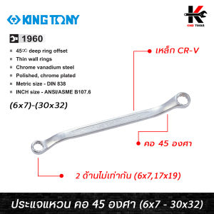 KING TONY ประแจแหวน คอ 45 องศา (เบอร์ 6x7 - 30x32 mm.) เหล็ก CR-V ของแท้ ประแจแหวน 45 องศา ประแจแหวน2ข้าง ประแจแหวนคู่ kingtony ของแท้ 100% ประแจ