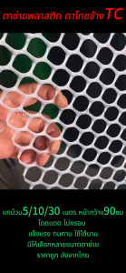 (ยกม้วน5-30เมตร)ตาข่ายพลาสติกสีขาว กว้าง90ซม ราคาโรงงาน ตาข่ายรองหินจัดสวน ตะแกรงพลาสติก ตาข่าย พลาสติก6เหลี่ยม ตาข่ายล้อมรั้ว ส่งจากไทย