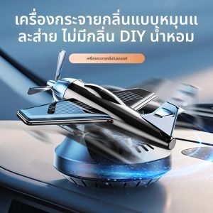 ไม่มีน้ําหอม DIY น้ําหอม diffuser แกว่งใบพัดหมุนพลังงานแสงอาทิตย์เครื่องประดับรถแดชบอร์ดเครื่องบินอุปกรณ์ตกแต่งผู้ชาย cool