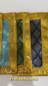 ผ้ารับประเคน ผ้ารับประเคนลายไทย รับประเคนพระ ผ้าพิมพ์ลาย ขอบทอง สำหรับรับของถวาย ขนาด 7x12 นิ้ว มี 7 สีให้เลือก