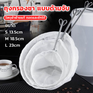 Thai Pioneers ถุงกรองชา แบบด้ามจับ ขนาด S M Lและ มีซิปรูดถอดซักล้างได้ Tea filter bag