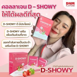 ดีโชว์วี่ ผลิตภัณฑ์เสริมอาหาร คอลลาเจน 10000 มก. รสผลไม้ ใครที่แพ้ปลาก็สามารถทานได้ ของแท้100% ส่งตรงจากบริษัท