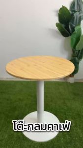 โต๊ะกินข้าว โต๊ะไม้กลม โต๊ะกลาง สไตล์เรียบง่าย ติดตั้งง่ายใช้ในร้านกาแฟและร้านกินข้าว มั่นคงและไม่โยกเยกแบกภาระ150KG