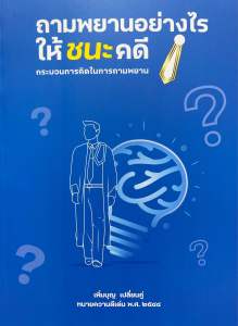 9786166167214 c111 ถามพยานอย่างไรให้ชนะคดี :กระบวนการคิดในการถามพยาน