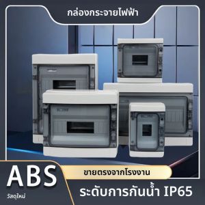 กล่องรวมสายไฟฟ้า HL Series แบบพลาสติกสำหรับภายนอกอาคาร ระดับการป้องกัน IP65 สำหรับเบรกเกอร์วงจรไฟฟ้าและสวิตช์ลม  ขนาด 5/8/12/15/18/24 ช่อง