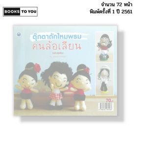 หนังสือ ตุ๊กตาไหมพรมคนล้อเลียน (ฉบับสุดคุ้ม) I เขียนโดย อรพรรณ ทองอุ่น ถักโครเชต์ 9786164281288