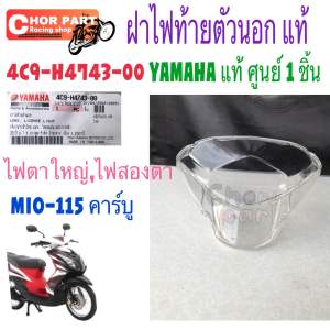 ฝาครอบไฟท้าย แท้ MIO -115 4C9-H4743-00 ปี 2006-2009 1 ชื้น ฝาไฟท้าย YAMAHA