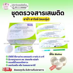 ที่ตรวจสารเสพติด(ยาบ้ายาไอซ์) ยกกล่องจำนวน 50 ชุด (แบบจุ่ม) พร้อมถ้วยฟรี *ไม่ระบุหน้ากล่อง**