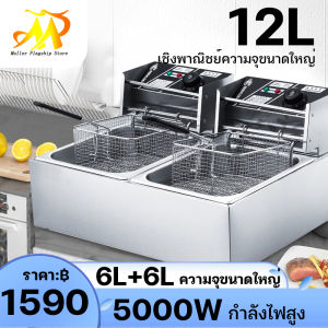 MULLER กระทะน้ำมันหนา 12L เตาทอดไฟฟ้า หม้อทอดไฟฟ้า อ่าง เตาทอดไฟฟ้าสแตนเลส หลากหลายฟังก์ชั่นควบคุมอุณหภูมิได้อย่างดี เครื่องทอดไฟฟ้าแบบอ