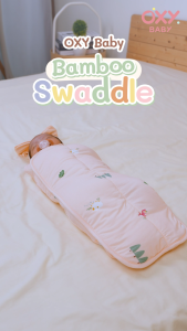 OXY Baby ผ้าห่อตัวใยไผ่สำเร็จรูปผ้าใยไผ่ นุ่มสบาย ห่อง่ายและรวดเร็ว น้องสบายตัวเหมือนอยู่ในครรภ์