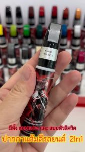 ปากกาแต้มสี ปากกาสำหรับลบรอยขีดข่วนบนรถยนต์ และมอเตอร์ไซค์ แบบ 2 IN 1 BigWin