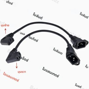 Bolantedz IEC320 C14 to C13 ขวาซ้ายสายไฟต่อ C14 พร้อมสกรูและ C13 มุม 30 ซม.60 ซม.ความยาว H05VV-F 3G 0.75 มม.