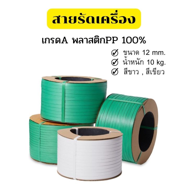 สายรัดพลาสติก สายรัดกล่อง สายรัดเครื่องPP สายรัดของ