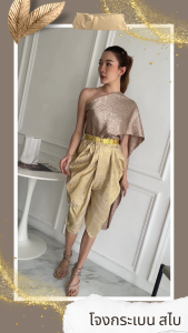 โจงกระเบนไหมสำเร็จรูป ลายนัยนา ลายพิกุล ชุดลอยกระทง