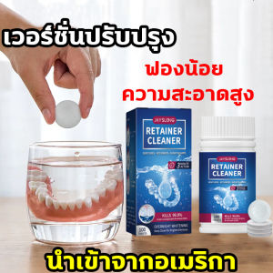 เวอร์ชั่นปรับปรุงเม็ดฟู่ 1กล่อง 100 เม็ด ช่วยให้เม็ดฟู่สะอาดรีเทนเนอร์ และฟันปลอม เม็ดฟู่สะอาดพรีเมี่ยม ความสะอาดสูง ทำความสะอาดฟันปลอม ฆ่าเชื้อ