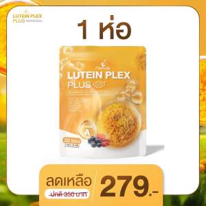 “LUTEIN PLEX PLUS” #น้ำชงดาวเรือง  บำรุงดวงตา ตาแห้ง ตามั่ว จอประสาทตาเสื่อม