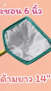 กระชอนตักปลาพลาสติก ขนาด 6 นิ้ว