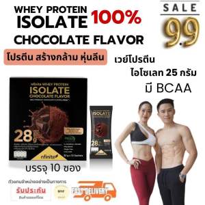 เวย์โปรตีน ไอโซเลท 100% เกรดพรีเมี่ยม รสดาร์กช็อค สูตรลีนไขมัน เพิ่มกล้ามเนื้อ น้ำตาล0% ไขมัน0% 1 กล่อง บรรจุ 10 ซอง (ไม่ตัดQR code รับประกันคุณภาพและของแท้จากบริษัท)