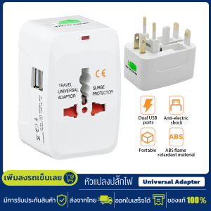 หัวแปลงปลั๊ก Universal Adapter 2 ช่อง USB Ports หัวแปลงขาปลั๊กทั่วโลก หัวแปลงปลั๊กต่างประเทศ